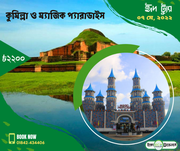 Cumilla Eid Vacation