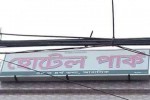 HOTEL PARK Comilla